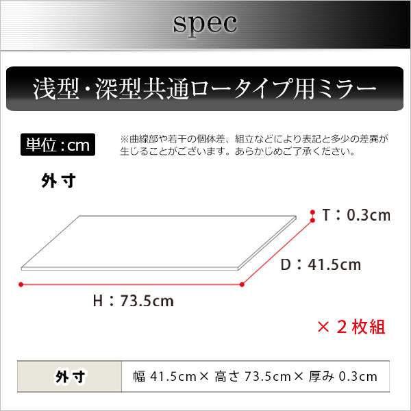 Luke・コレクションラック【ルーク】専用ミラー2枚セット（ロータイプ用/深型・浅型共通）