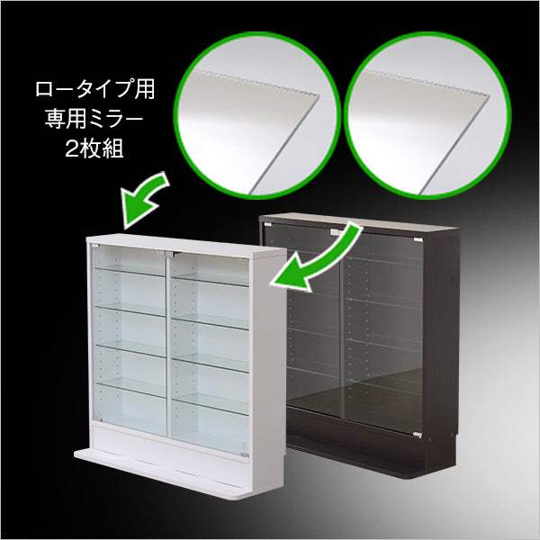 Luke・コレクションラック【ルーク】専用ミラー2枚セット（ロータイプ用/深型・浅型共通）