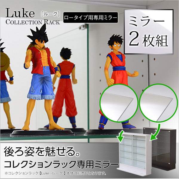 Luke・コレクションラック【ルーク】専用ミラー2枚セット（ロータイプ用/深型・浅型共通）