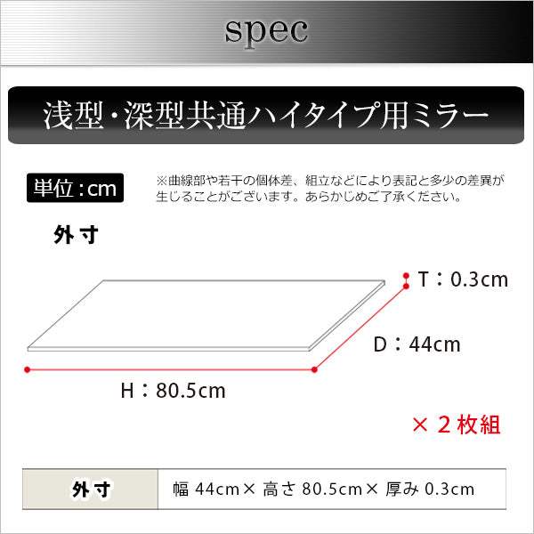 Luke・コレクションラック【ルーク】専用ミラー2枚セット（ハイタイプ用/深型・浅型共通）