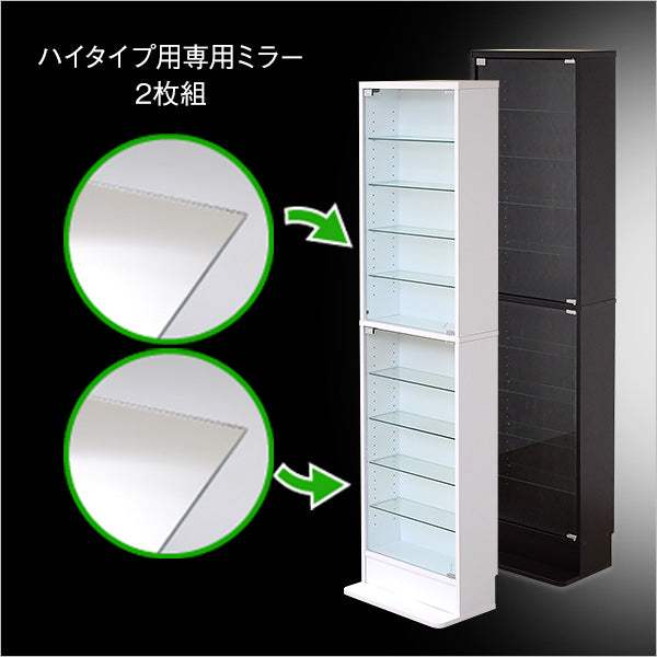 Luke・コレクションラック【ルーク】専用ミラー2枚セット（ハイタイプ用/深型・浅型共通）