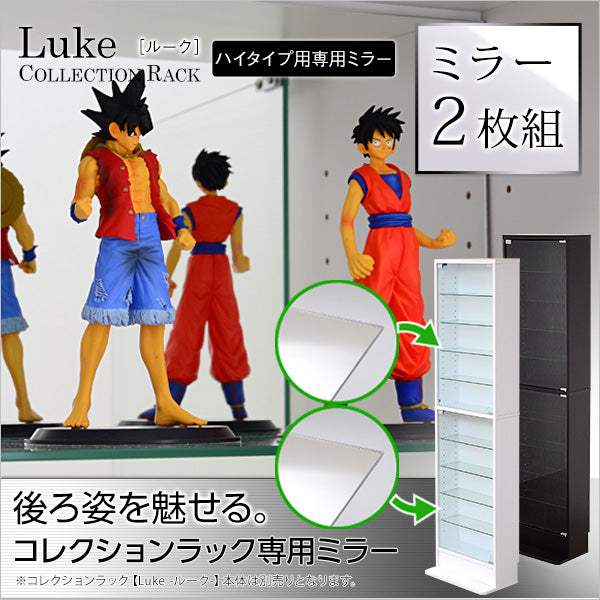 Luke・コレクションラック【ルーク】専用ミラー2枚セット（ハイタイプ用/深型・浅型共通）