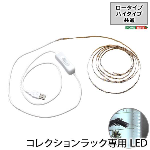 LED・コレクションラック専用LEDテープライトUSBタイプ