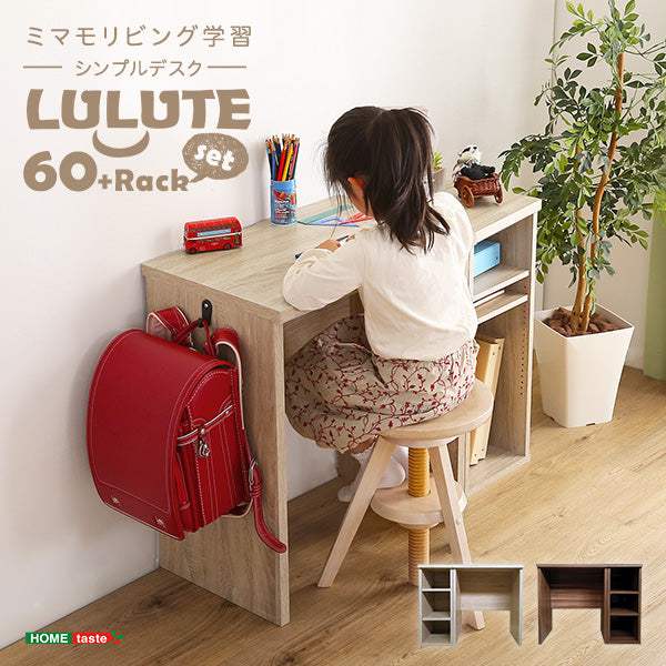 Lulute・シンプルデスク60cm幅+サイドラック30cm幅セット【ルルテ】