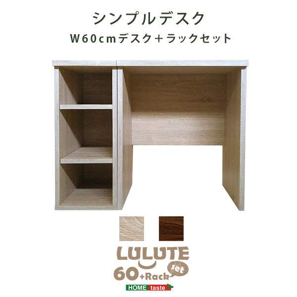 Lulute・シンプルデスク60cm幅+サイドラック30cm幅セット【ルルテ】