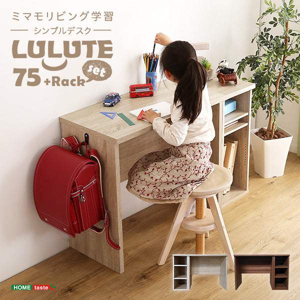 Lulute・シンプルデスク75cm幅+サイドラック30cm幅セット【ルルテ】
