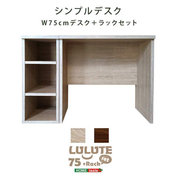 Lulute・シンプルデスク75cm幅+サイドラック30cm幅セット【ルルテ】