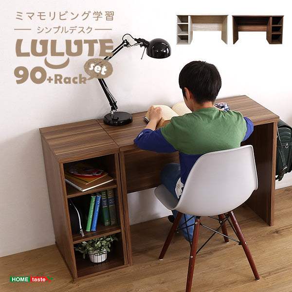 Lulute・シンプルデスク90cm幅+サイドラック30cm幅セット【ルルテ】