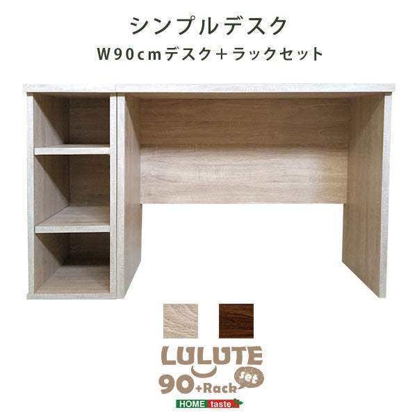 Lulute・シンプルデスク90cm幅+サイドラック30cm幅セット【ルルテ】