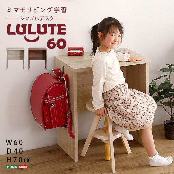 Lulute・シンプルデスク60cm幅【ルルテ】