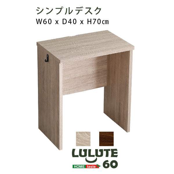 Lulute・シンプルデスク60cm幅【ルルテ】