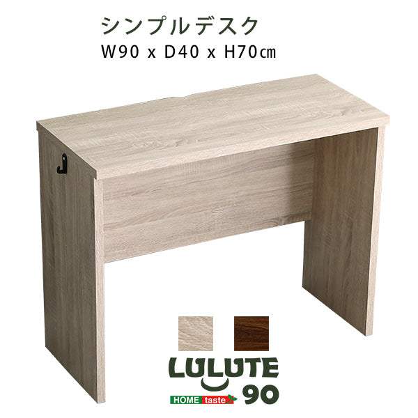 Lulute・シンプルデスク90cm幅【ルルテ】