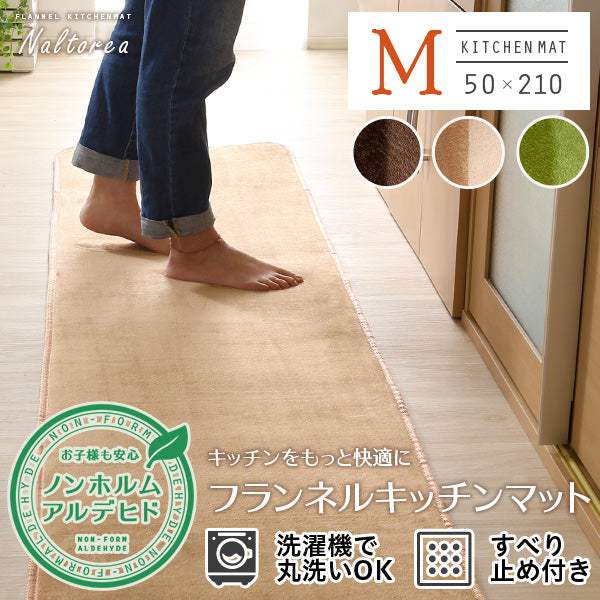 Naltorea・高密度フランネルマイクロファイバー・キッチンマットMサイズ（50×210cm）洗えるラグマット【ナルトレア】 - DEGUTI