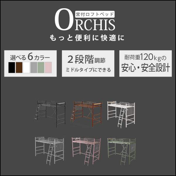Orchis・高さ調整可能！宮・コンセント付き ロフトベッド【オーキス】 - DEGUTI