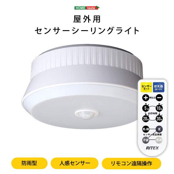 Outdoor Light・屋外用センサーシーリングライト