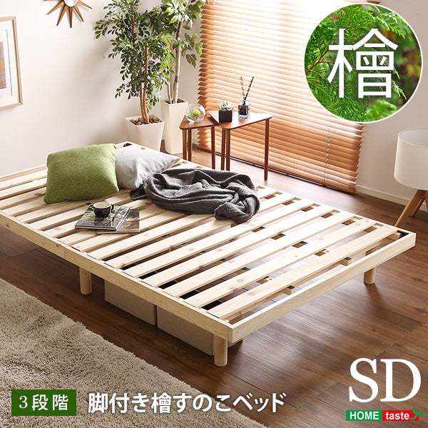 Pierna・総檜脚付きすのこベッド【ピエルナ】セミダブル - DEGUTI