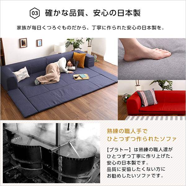 Plateau・フロアマット付きソファLサイズ（幅250cm）お家で洗えるカバーリングタイプ | プラトー