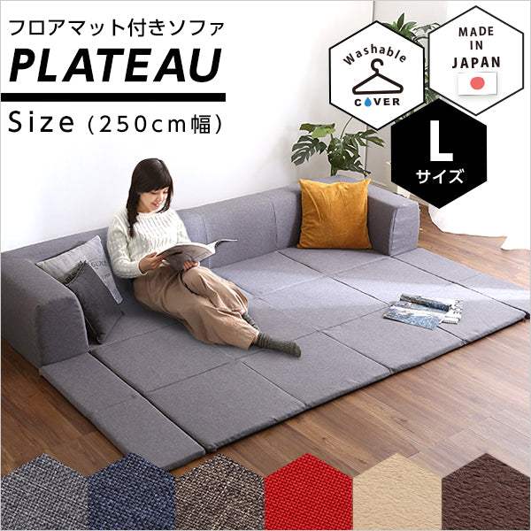 Plateau・フロアマット付きソファLサイズ（幅250cm）お家で洗えるカバーリングタイプ | プラトー