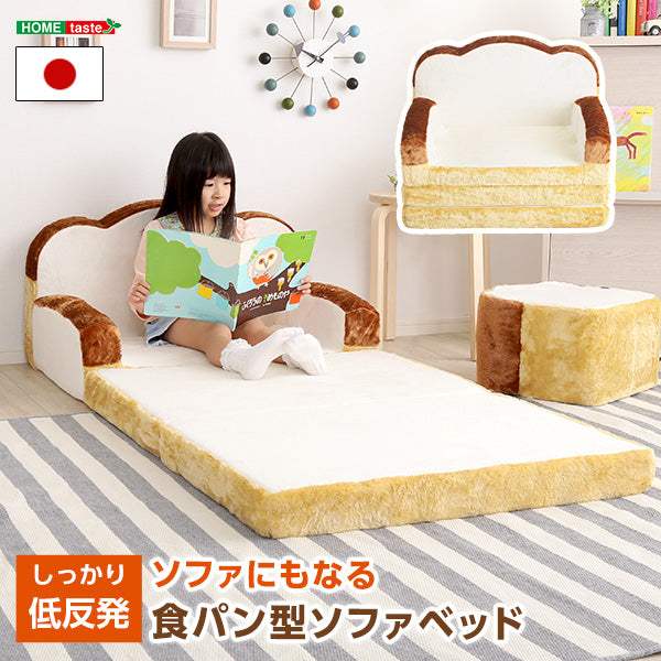 Roti・食パンシリーズ（日本製）【ロティ】低反発かわいい食パンソファベッド