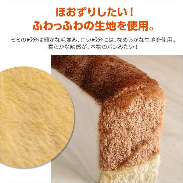 Roti・食パンシリーズ（日本製）【ロティ】低反発かわいい食パンソファベッド