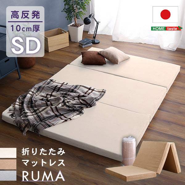 Ruma・折りたたみマットレス　セミダブル【ルーマ】
