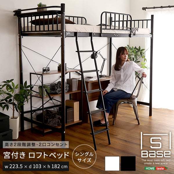 S Base・宮付きロフトベッド【エスベ-ス】 - DEGUTI