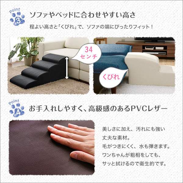 Lones・日本製ドッグステップPVCレザー、犬用階段4段タイプ【レーニス】 - DEGUTI
