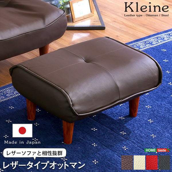 Kleine・ソファ・オットマン（レザー）サイドテーブルやスツールにも使える。日本製｜クレーナ - DEGUTI