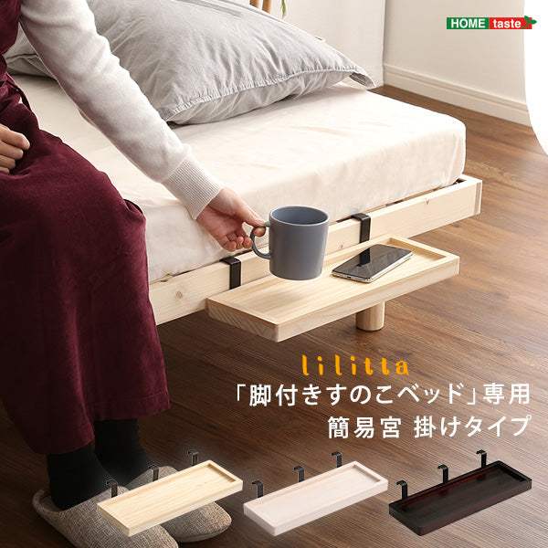 Lilitta・リリッタ(脚付きすのこベッド)専用 簡易宮 掛けタイプ【リリッタ】 - DEGUTI