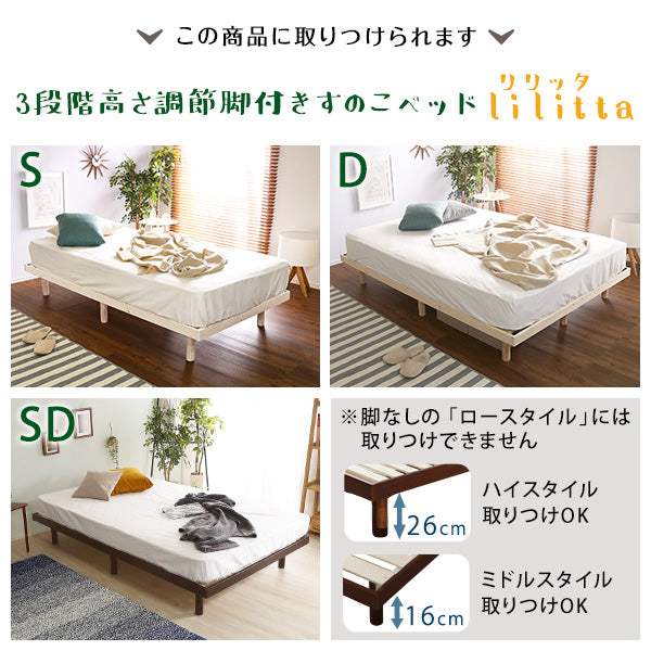 Lilitta・リリッタ(脚付きすのこベッド)専用 簡易宮 掛けタイプ【リリッタ】 - DEGUTI