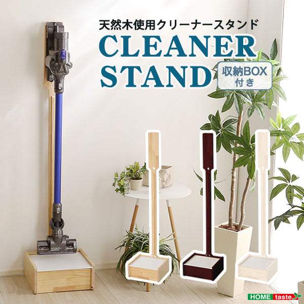 壁を傷つけない「立てる」収納 天然木クリーナースタンド 収納BOX付き【Sottlie ソッティーレ】