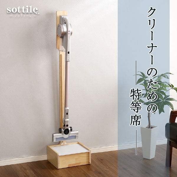 壁を傷つけない「立てる」収納 天然木クリーナースタンド 収納BOX付き【Sottlie ソッティーレ】