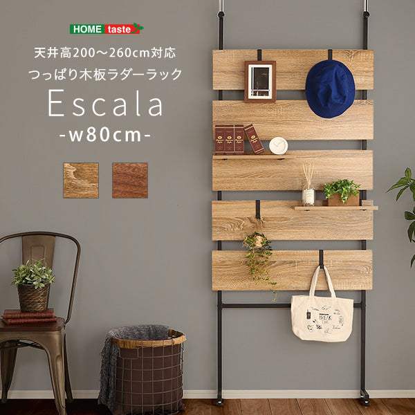 Escala・突っ張り木板ラダーラック（幅80cm）【エスカーラ】 - DEGUTI