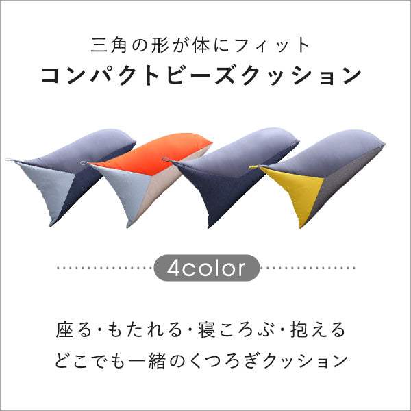 Torca・コンパクトビーズクッション【トルカ】