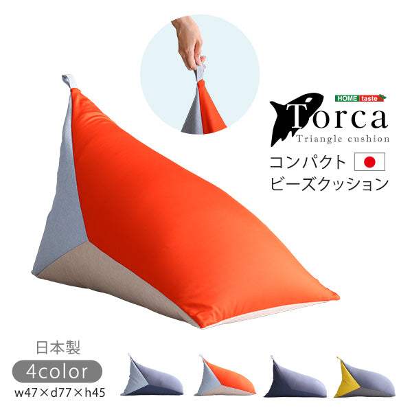 Torca・コンパクトビーズクッション【トルカ】