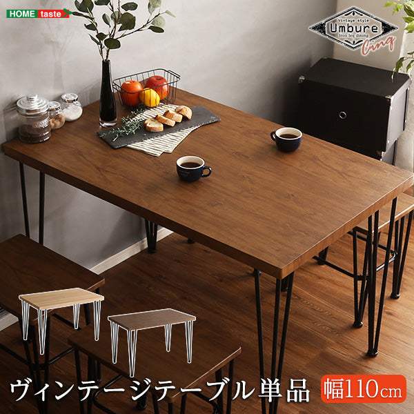Umbure Cinq・ヴィンテージテーブル110cm幅【ウンビュレサンク】 - DEGUTI