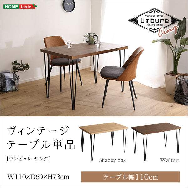 Umbure Cinq・ヴィンテージテーブル110cm幅【ウンビュレサンク】 - DEGUTI