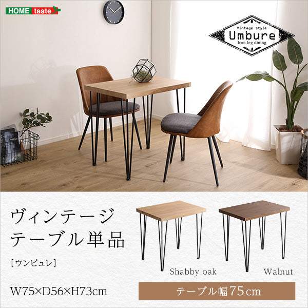 Umbure・ヴィンテージテーブル75cm幅【ウンビュレ】 - DEGUTI