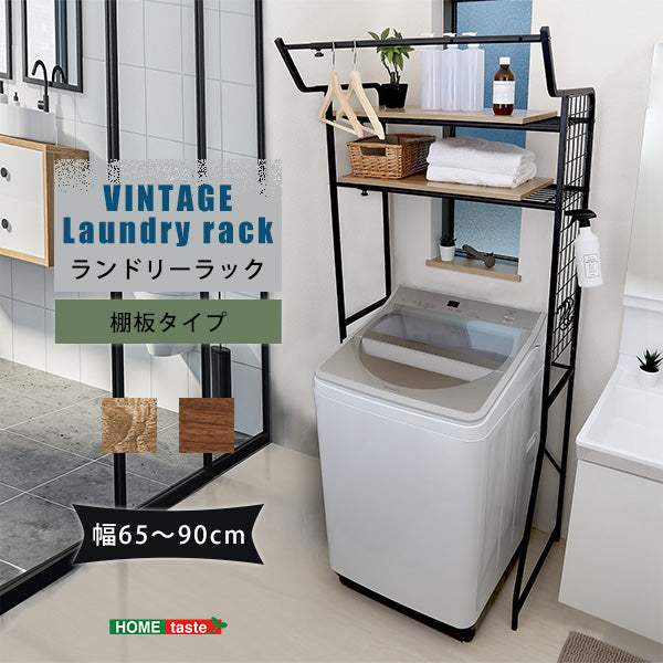 VINTAGE Laundry Rack・ヴィンテージ ランドリーラック 棚板タイプ