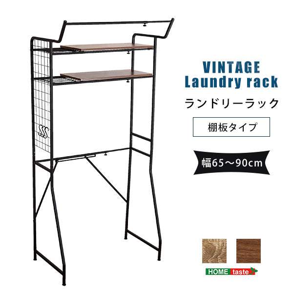 VINTAGE Laundry Rack・ヴィンテージ ランドリーラック 棚板タイプ