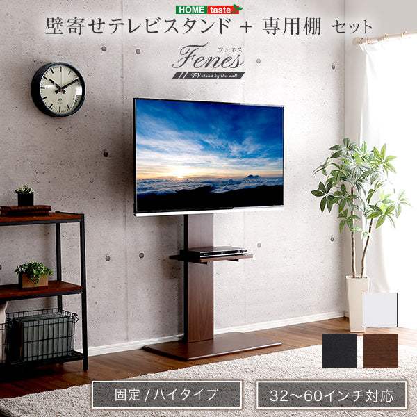 Fenes WAT・壁寄せテレビスタンド ハイ固定タイプ　ロー・ハイ共通 専用棚　SET - DEGUTI