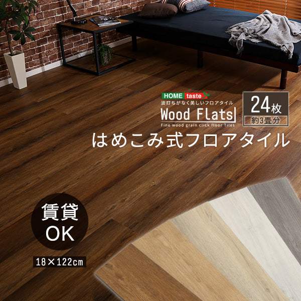 Wood Flats・はめこみ式フロアタイル　24枚セット【ウッドフラッツ】