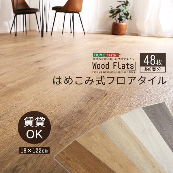 Wood Flats・はめこみ式フロアタイル　48枚セット【ウッドフラッツ】