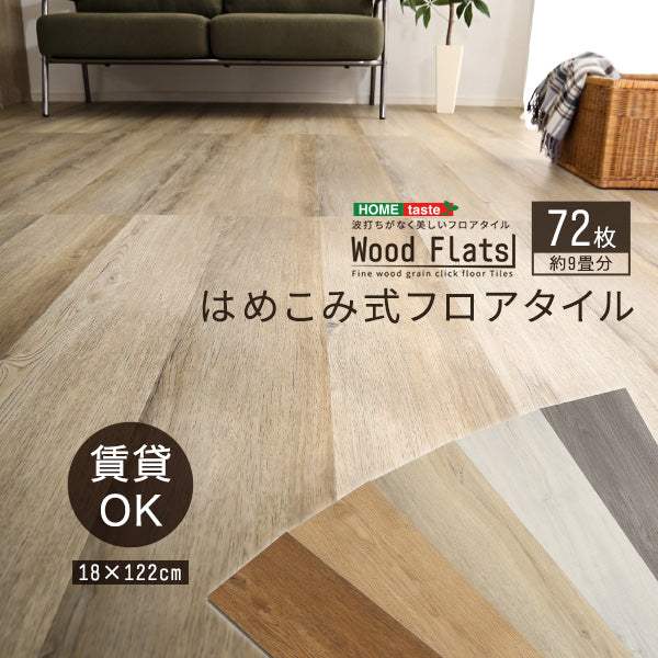 Wood Flats・はめこみ式フロアタイル　72枚セット【ウッドフラッツ】