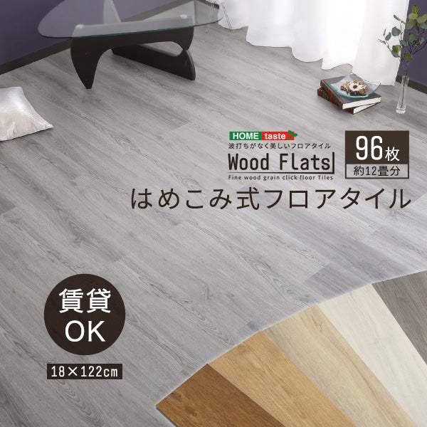 Wood Flats・はめこみ式フロアタイル　96枚セット【ウッドフラッツ】