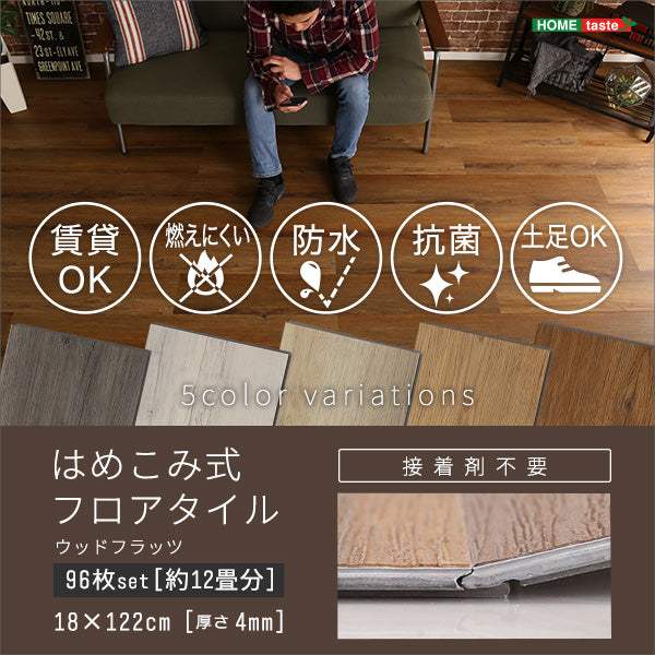 Wood Flats・はめこみ式フロアタイル　96枚セット【ウッドフラッツ】