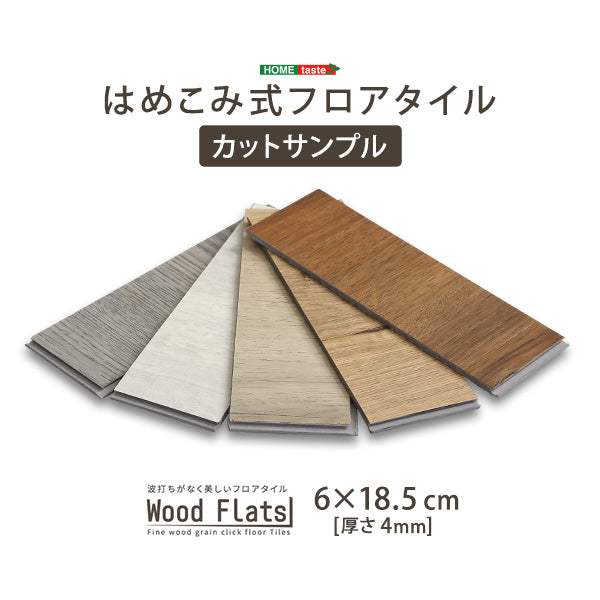 Wood Flats・はめこみ式フロアタイル【ウッドフラッツ】カットサンプル