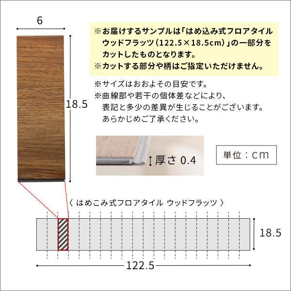 Wood Flats・はめこみ式フロアタイル【ウッドフラッツ】カットサンプル