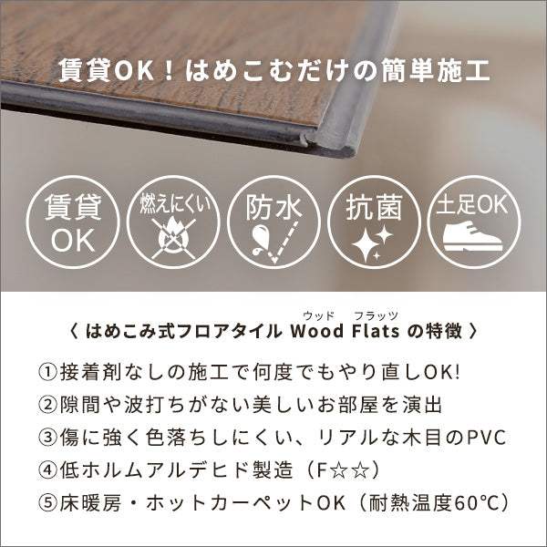 Wood Flats・はめこみ式フロアタイル【ウッドフラッツ】カットサンプル