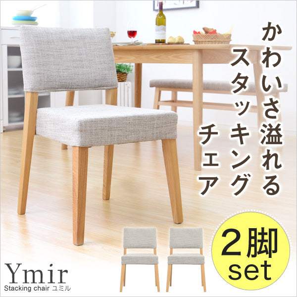Ymir・快適な座り心地！スタッキングダイニングチェア（2脚セット）【ユミル】 - DEGUTI